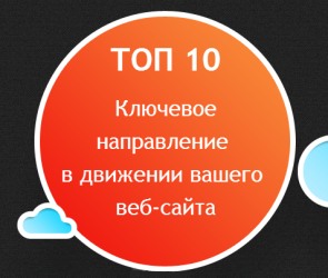 Продвинуть сайт в топовый список из 10 позиций